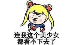 连 我这个美少女都看不下去了－金馆长恶搞美少女表情 - 金馆长恶搞美少女表情