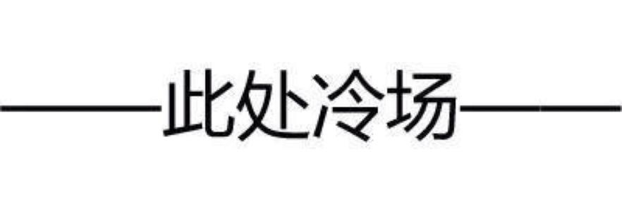 ——此处冷场—— - 纯文字表情包