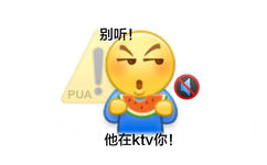 别听!PUA 他在ktv你! - PUA表情包