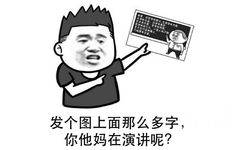 发个图上面那么多字，你他妈在演讲呢？