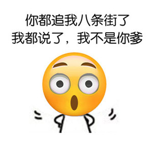 你都追我八条街了，我都说了，我不是你爹 - emoji搞笑表情