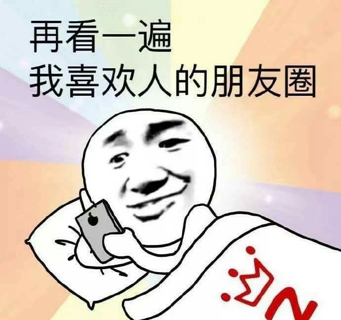 再看一遍我喜欢的人的朋友圈 - 每天睡前要做的事情，太真实了