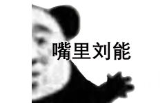 嘴里刘能 - 熊猫头怼人表情包