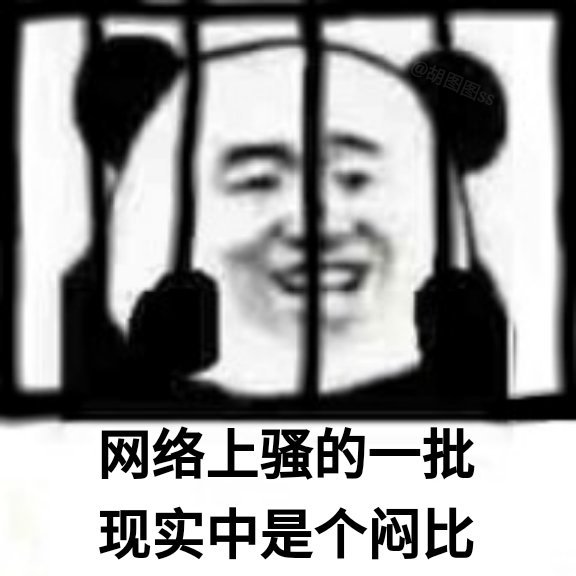 网络上骚的一批 现实中是个闷比 - 一组【大实话】表情包