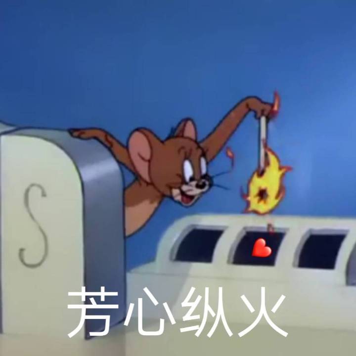 芳心纵火（猫和老鼠）