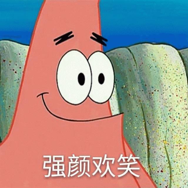 强颜欢笑 - 派大星表情包