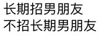 长期招男朋友不招长期男朋友