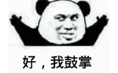 好，我鼓掌