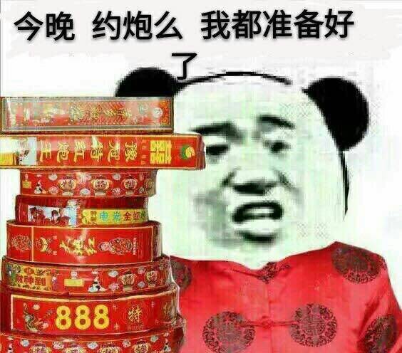 今晚约炮么，我都准备好了 - 信不信我拿小拳拳捶你