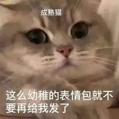 成熟猫这么幼稚的表情包就不要再给我发了