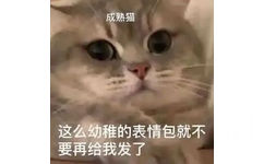 成熟猫这么幼稚的表情包就不要再给我发了