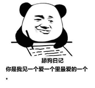 舔狗日记：你是我见一个爱一个里最爱的一个。