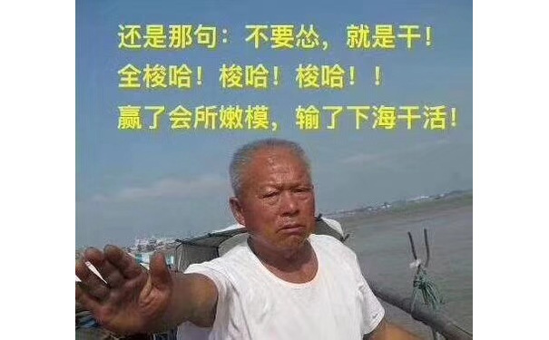 还是那句:不要怂,就是干全梭哈!梭哈!梭哈!赢了会所嫩模,输了下海干活! - 世界杯表情包精选