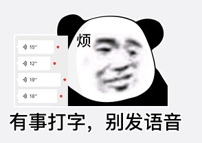 15烦121918有事打字,别发语音