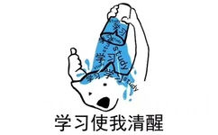 学习使我清醒 - 我清醒一下，一定是有什么地方不对 ​