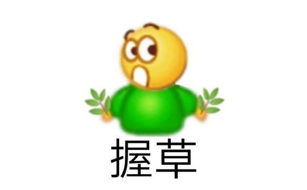 握草