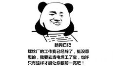 舔狗日记：螺丝厂的工作我已经辞了，挺没意思的，我要去当电焊工了宝，也许只有这样才能让你眼前一亮吧！