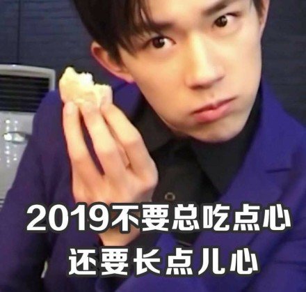 2019不要总吃点心还要长点儿心 - 易烊千玺2019祝福表情包