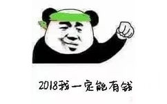 2018我一定能有钱