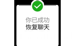 你已成功恢复聊天!对方赠送了你一个么么哒 - 微信聊天发红包系统提示 ​