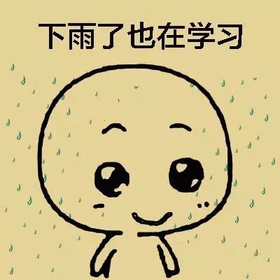 下雨了也在学习 - 爱学习的小可爱