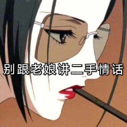 别跟老娘讲二手情话(渣女表情包) - 渣女表情包合集 ​