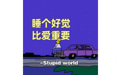 睡个好觉比爱重要- Stupidworld - 好看的朋友圈背景图