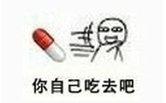 自己吃去吧 - 现在是吃药时间