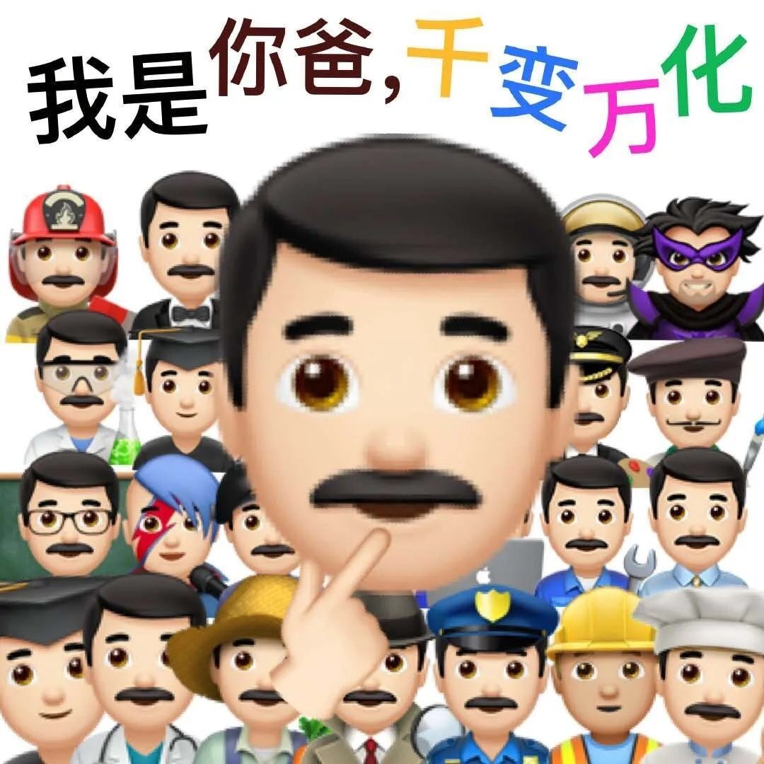 我是你爸千变方化我是 - 超多emoji阴阳怪气表情包 ​