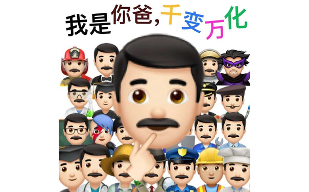 我是你爸千变方化我是 - 超多emoji阴阳怪气表情包 ​