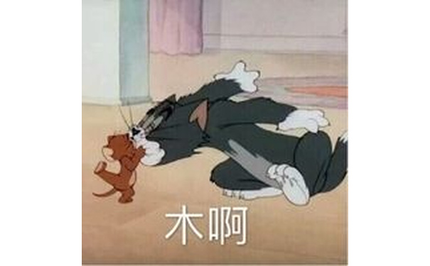 木啊（猫和老鼠） - 撕逼斗图专用表情包