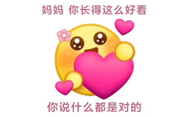 妈妈你长得这么好看你说什么都是对的