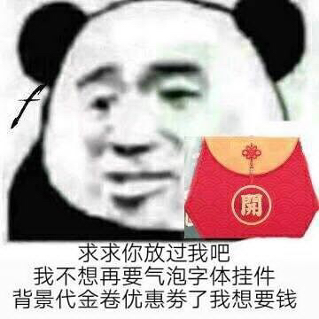 求求你放过我吧，我不想再要气泡字体挂件背景代金券优惠券了我想要钱（熊猫头） - 满世界的qq福袋