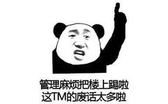 管理麻烦把楼上踢啦这TM的废话太多啦(熊猫头手指楼上)