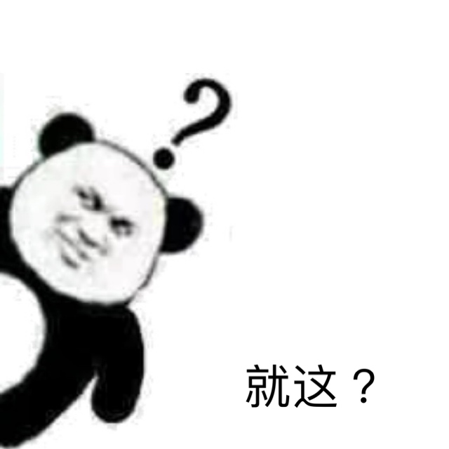 就这？（熊猫头问号表情包）