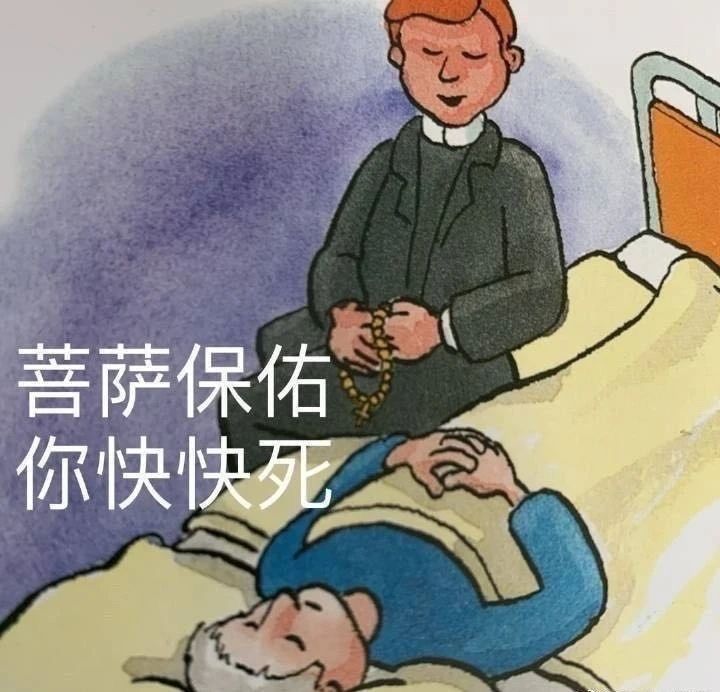 菩萨保佑你快快死