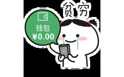 贫穷钱包￥0.00