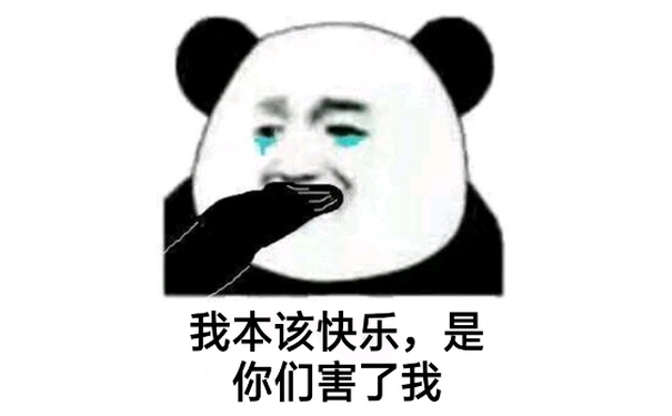 我本该快乐，是你们害了我