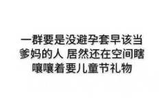 一群要是没避孕套早该当爸妈的人，居然还在空间瞎孃孃着要儿童节礼物 - 六一儿童节怎么过