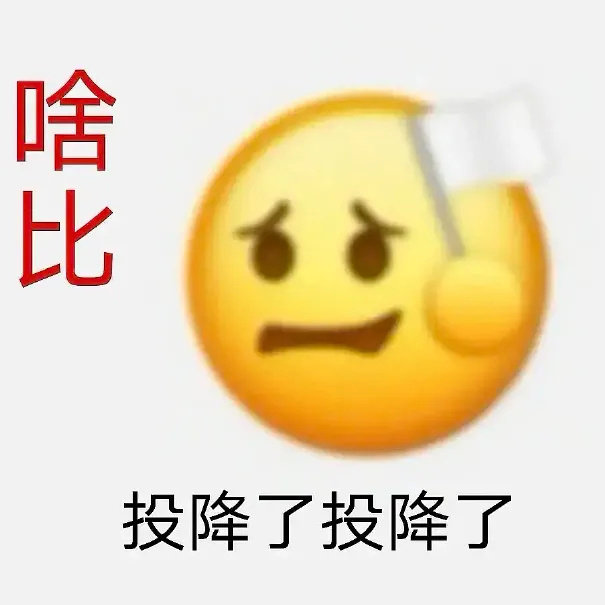 啥比投降了投降了