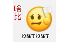 啥比投降了投降了