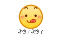 我馋了我馋了 - emoji 小黄脸表情包