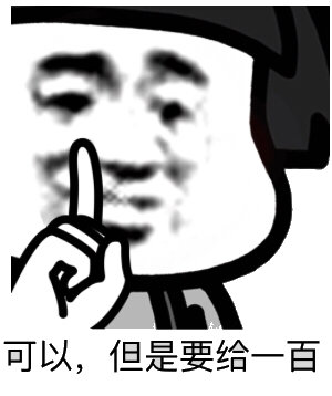 可以,但是要给一百