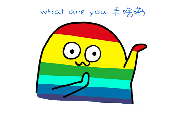 what are you 弄啥嘞（彩色版魔性小人） - what are you 弄啥嘞