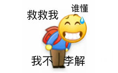 谁懂救救我戈不李解我不