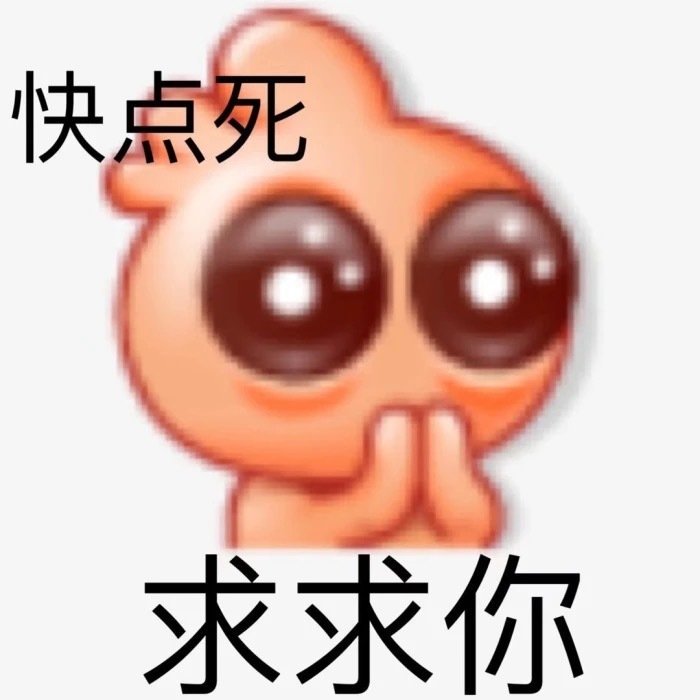 快点死求求你 - 一组阴阳怪气小黄脸表情包