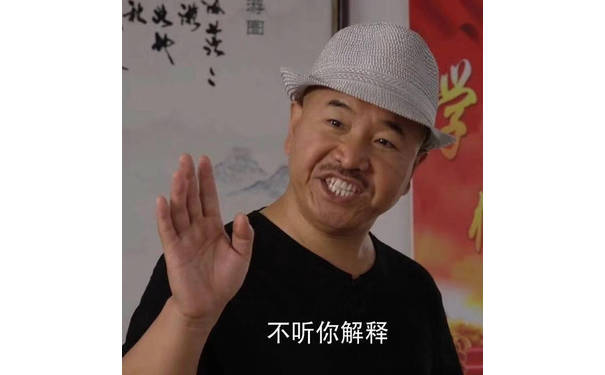 游图不听你解释(乡村爱情刘能)