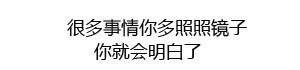 很多事情你多照照镜子 你就会明白了 - 微信纯文字表情~~污污污(第四波)