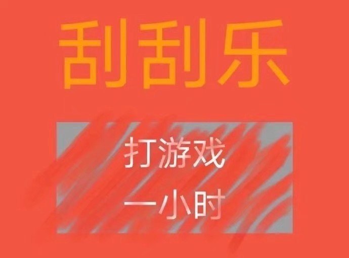 刮刮乐打游戏一小时 - 刮刮乐套路表情包