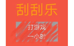 刮刮乐打游戏一小时 - 刮刮乐套路表情包